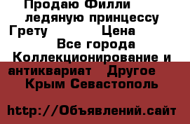 Продаю Филли Filly ледяную принцессу Грету (Greta) › Цена ­ 2 000 - Все города Коллекционирование и антиквариат » Другое   . Крым,Севастополь